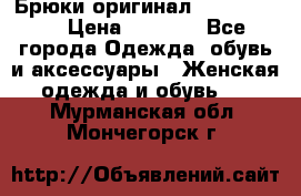 Брюки оригинал RobeDiKappa › Цена ­ 5 000 - Все города Одежда, обувь и аксессуары » Женская одежда и обувь   . Мурманская обл.,Мончегорск г.